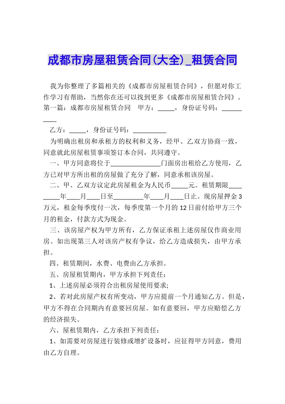 成都市房屋租赁合同(大全)-租赁合同-_第1页