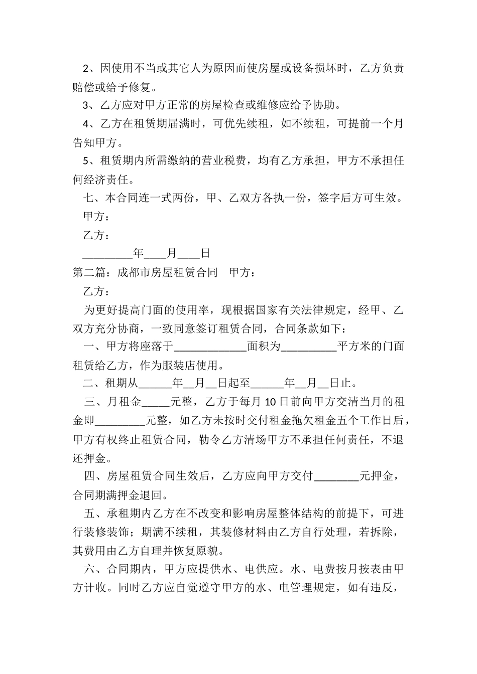 成都市房屋租赁合同(大全)-租赁合同-_第2页