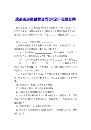 成都市房屋租赁合同(大全)-租赁合同-