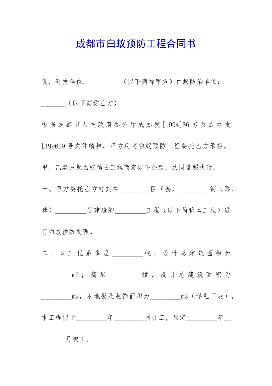 成都市白蚁预防工程合同书-_第1页