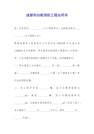 成都市白蚁预防工程合同书-