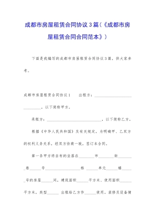 成都市房屋租赁合同协议3篇