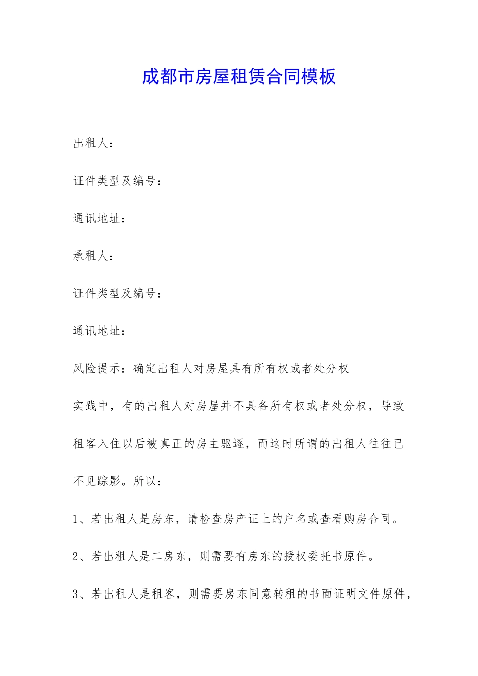 成都市房屋租赁合同模板-_第1页