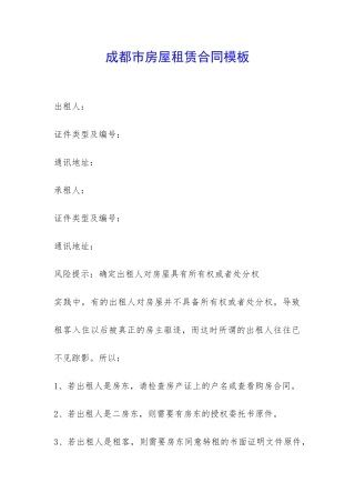 成都市房屋租赁合同模板-