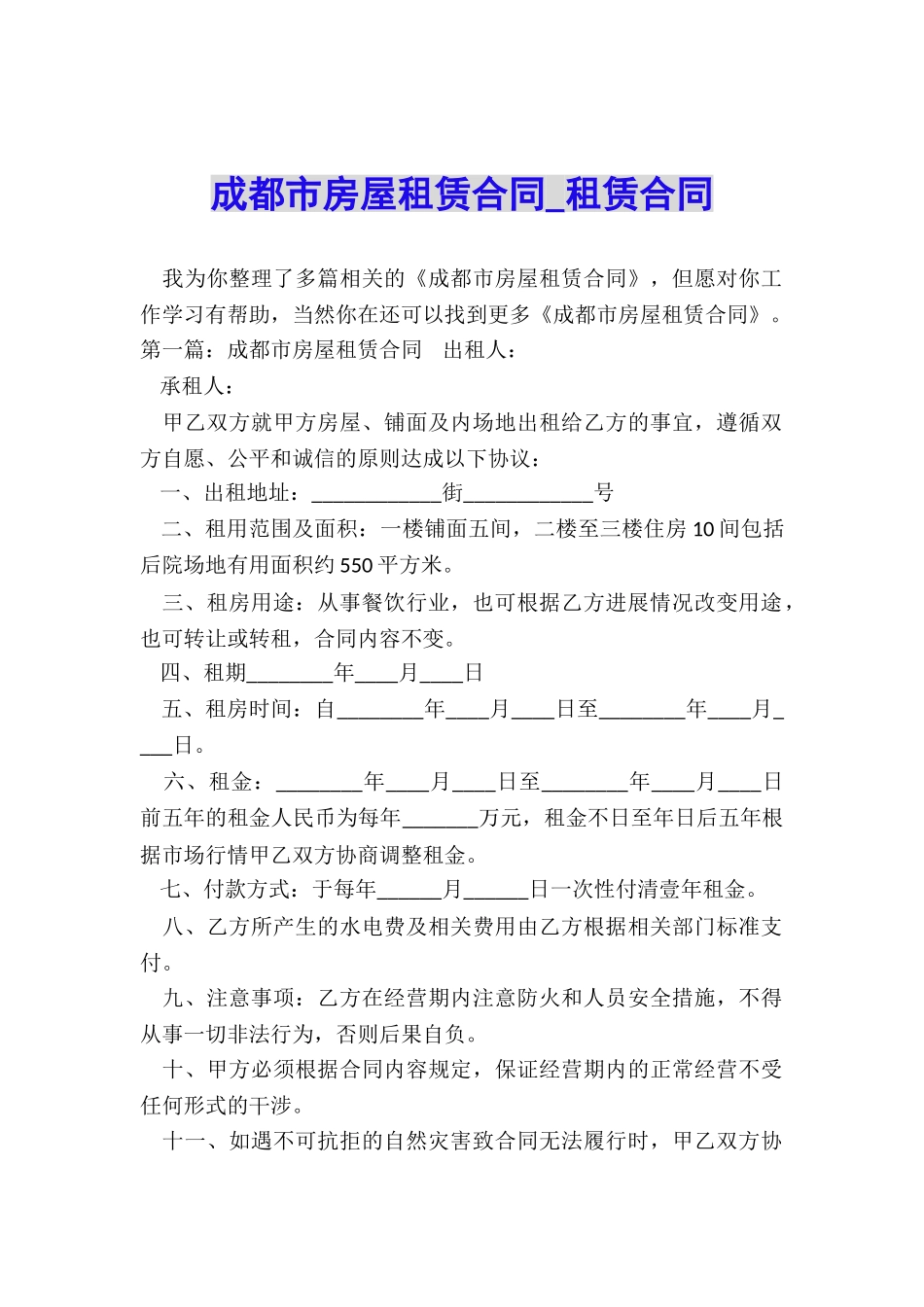 成都市房屋租赁合同-租赁合同-_第1页