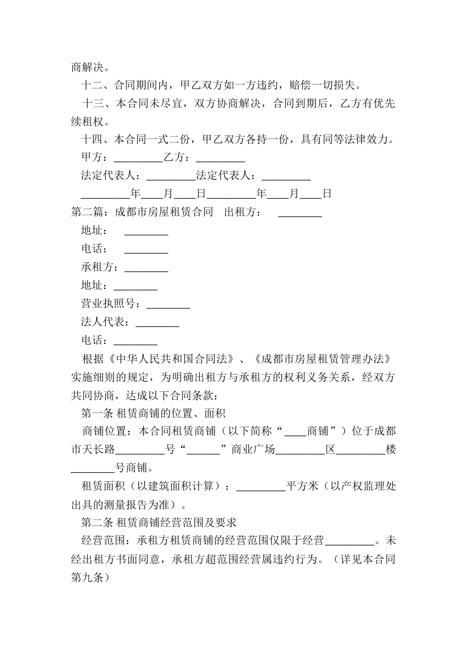 成都市房屋租赁合同-租赁合同-_第2页