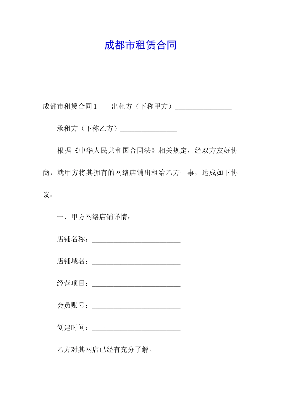 成都市租赁合同_第1页