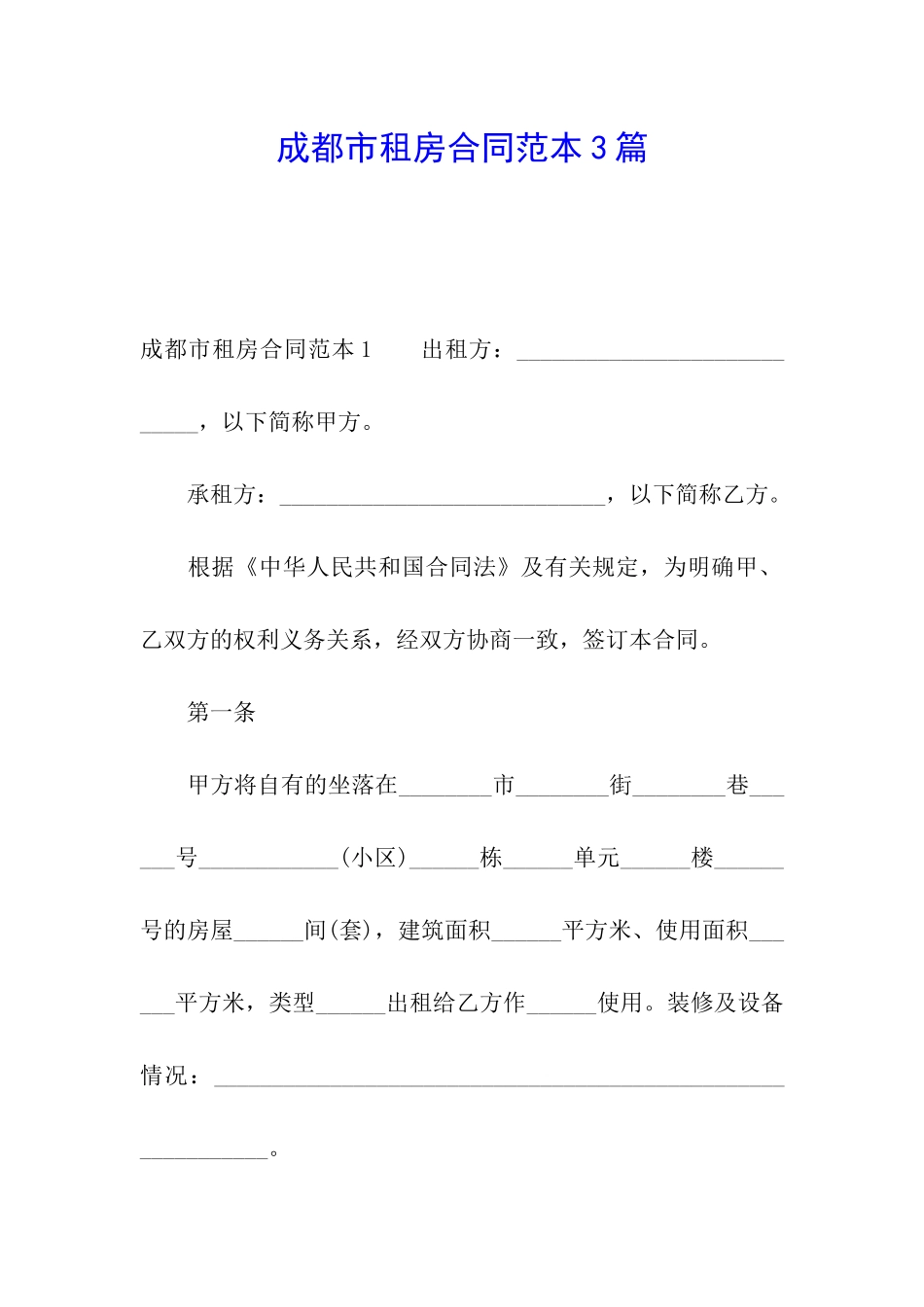 成都市租房合同范本3篇_第1页