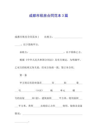成都市租房合同范本3篇