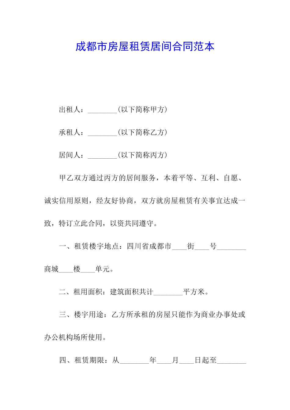 成都市房屋租赁居间合同范本_第1页