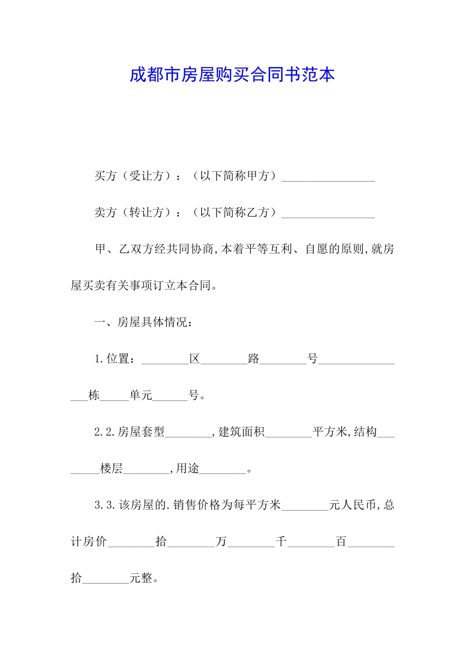 成都市房屋购买合同书范本_第1页
