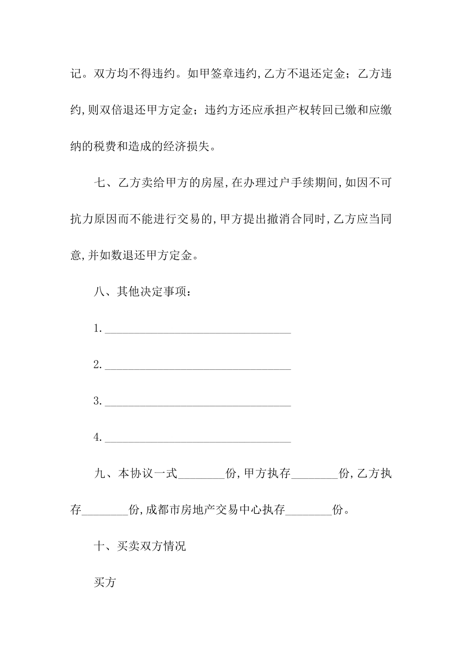 成都市房屋购买合同书范本_第3页