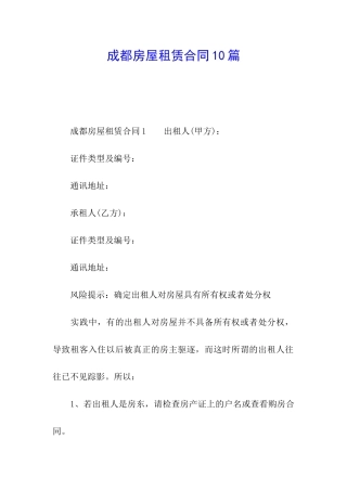 成都房屋租赁合同10篇