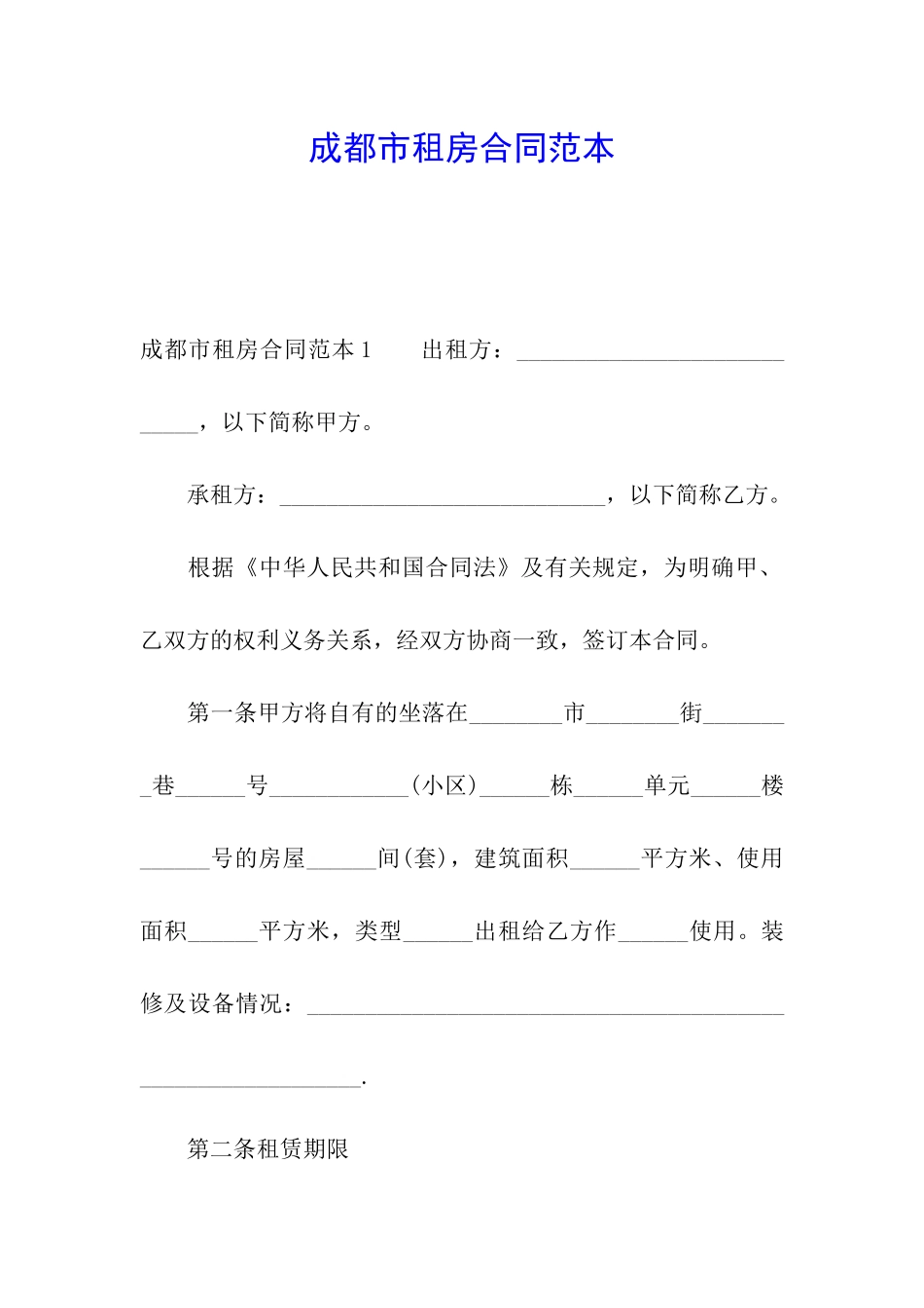 成都市租房合同范本_第1页