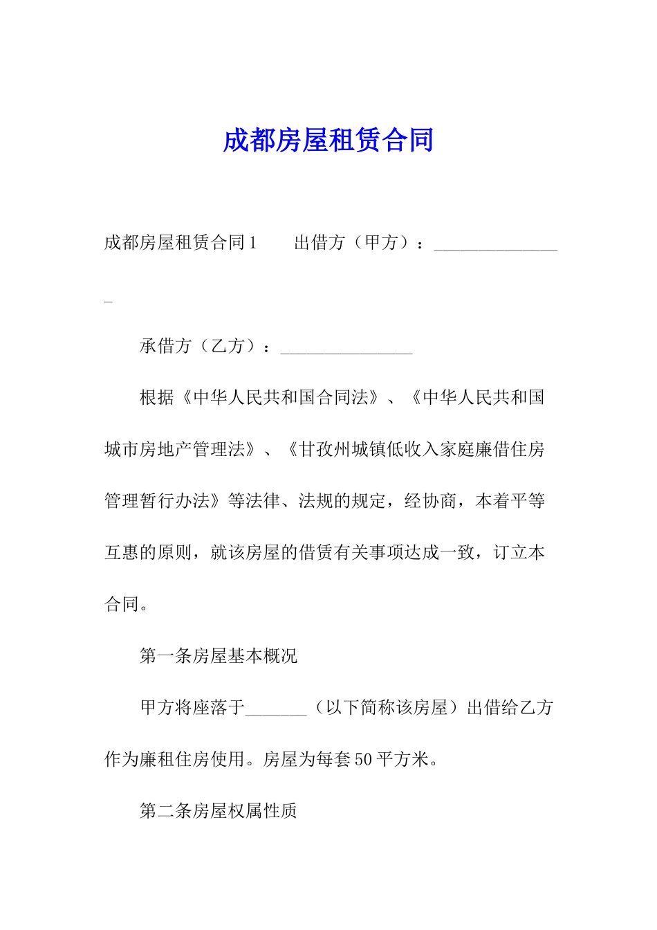 成都房屋租赁合同_第1页