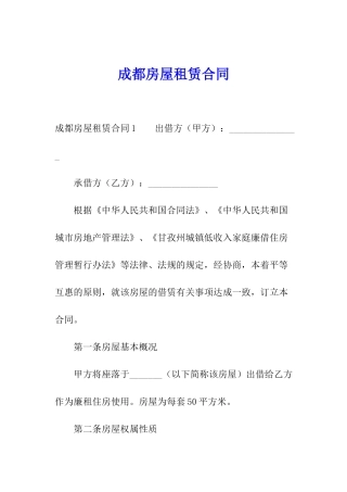 成都房屋租赁合同