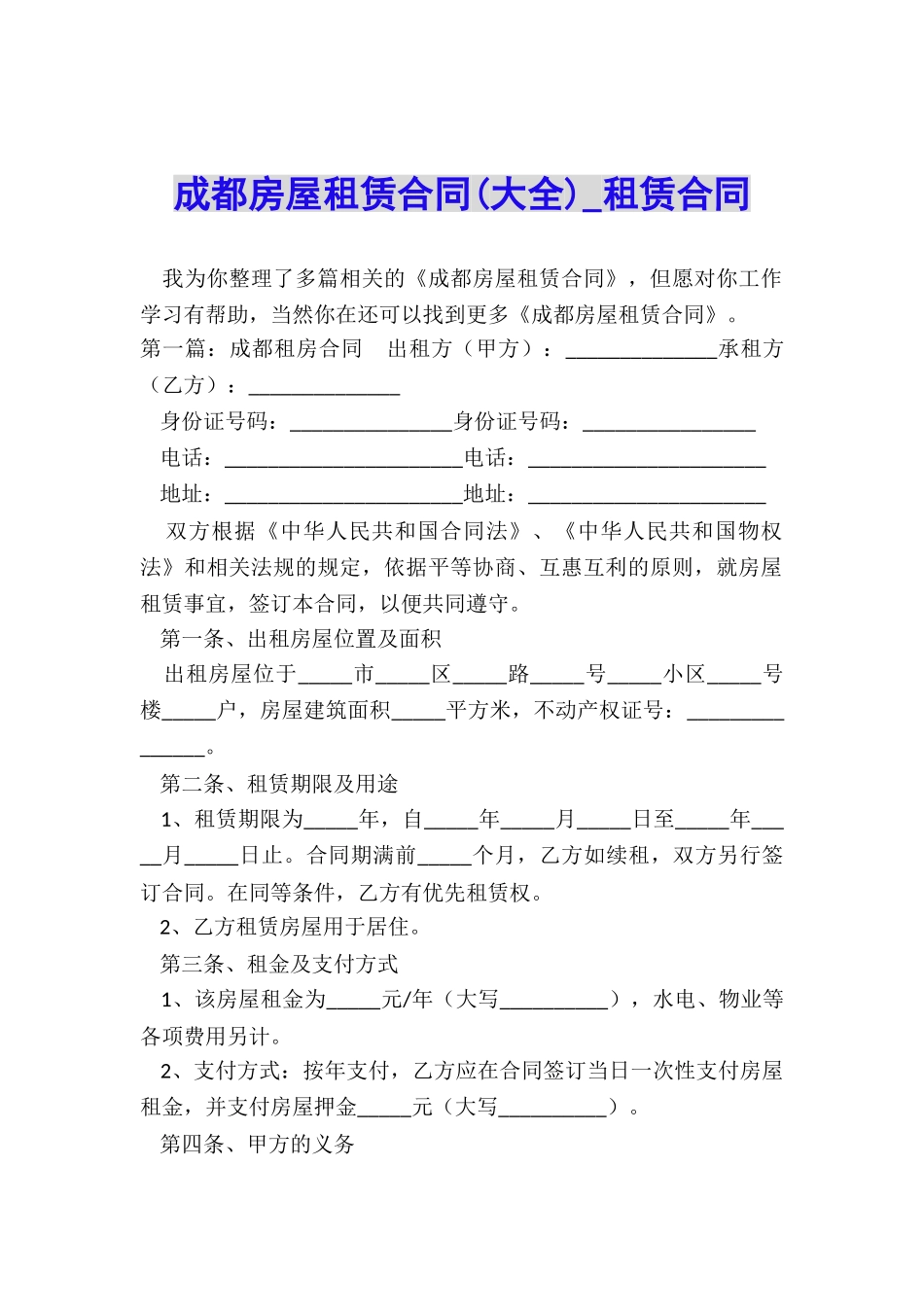 成都房屋租赁合同-租赁合同-_第1页