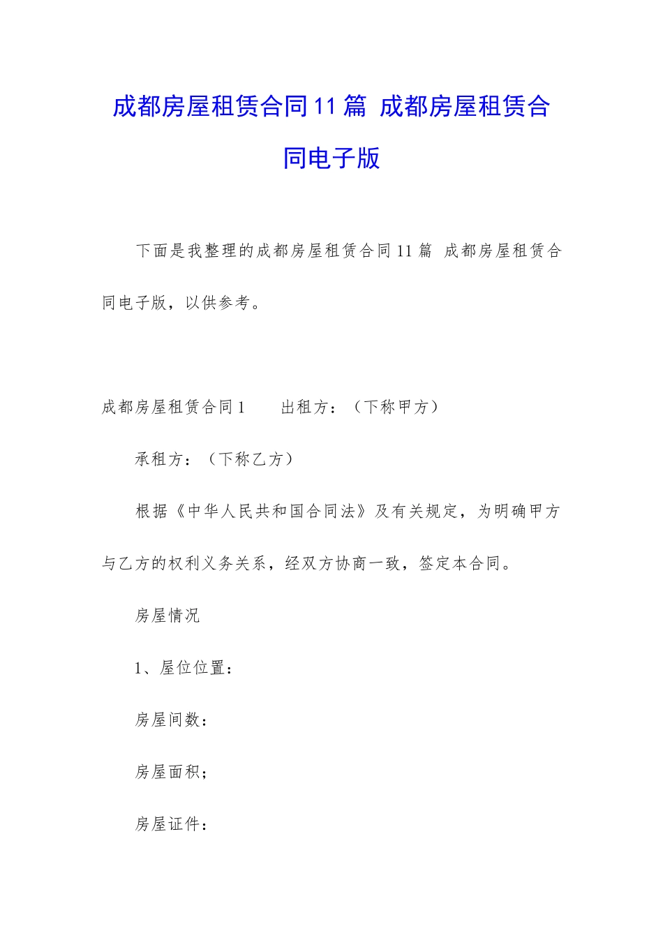 成都房屋租赁合同11篇-成都房屋租赁合同电子版_第1页