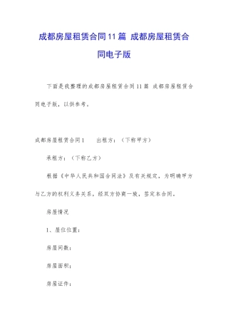 成都房屋租赁合同11篇-成都房屋租赁合同电子版