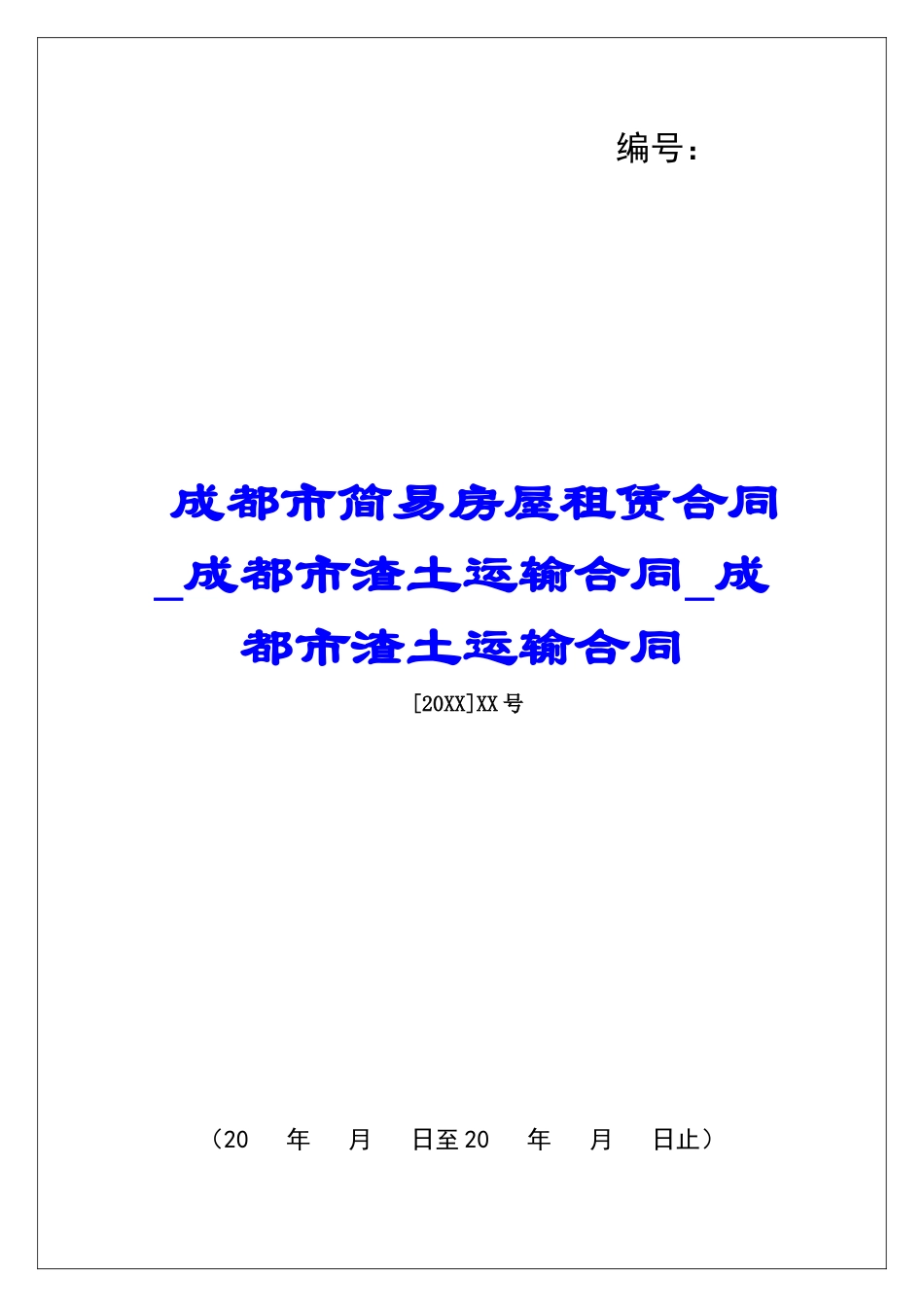 成都市简易房屋租赁合同成都市渣土运输合同成都市渣土运输合同_第1页