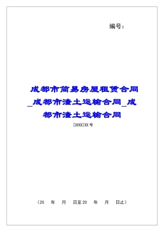 成都市简易房屋租赁合同成都市渣土运输合同成都市渣土运输合同