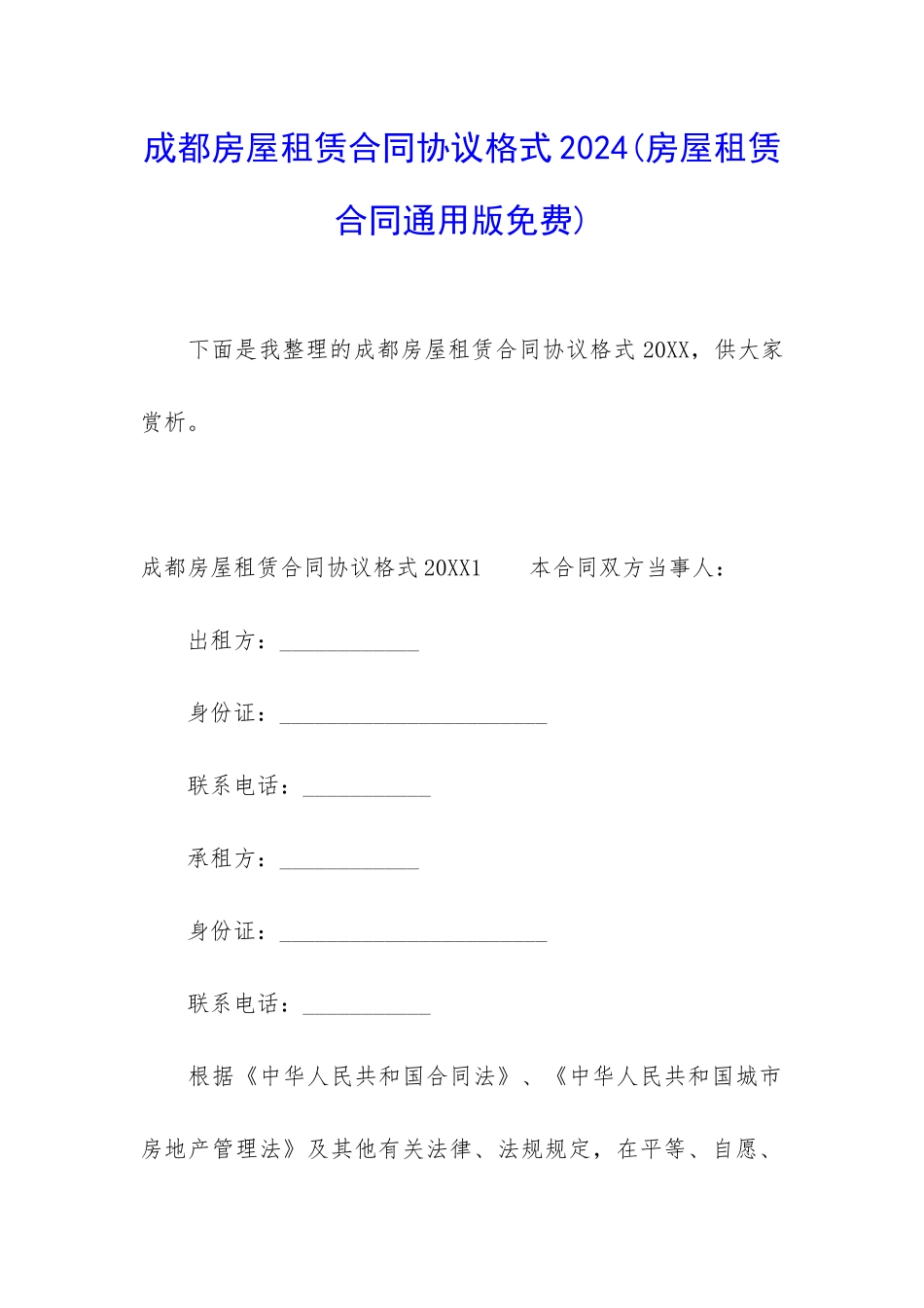 成都房屋租赁合同协议格式2024_第1页