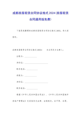 成都房屋租赁合同协议格式2024