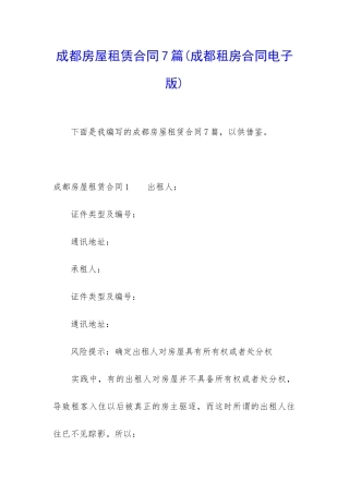 成都房屋租赁合同7篇