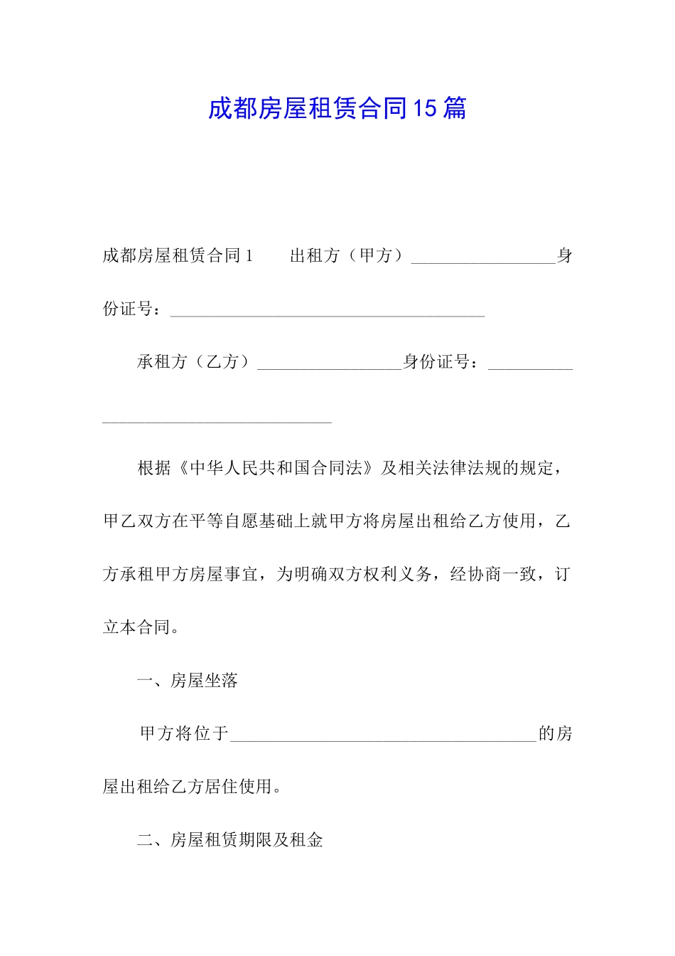 成都房屋租赁合同15篇_第1页