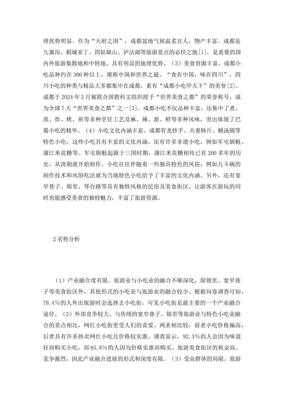 成都旅游业及特色小吃业融合分析_第3页
