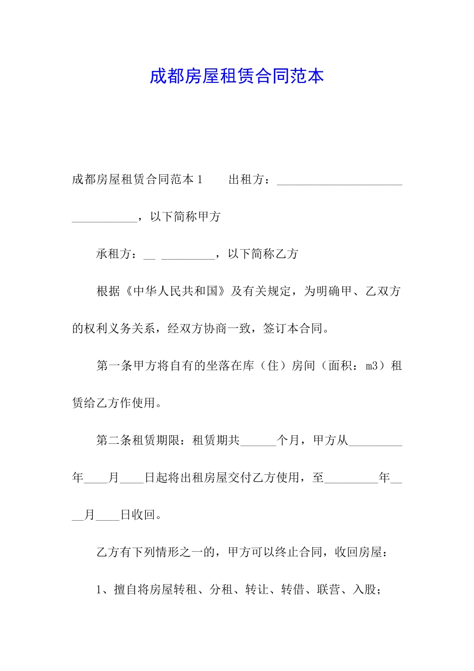 成都房屋租赁合同范本_第1页