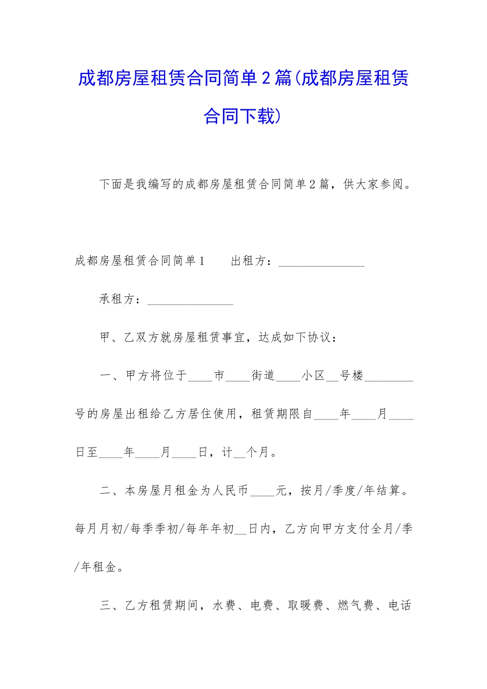 成都房屋租赁合同简单2篇_第1页