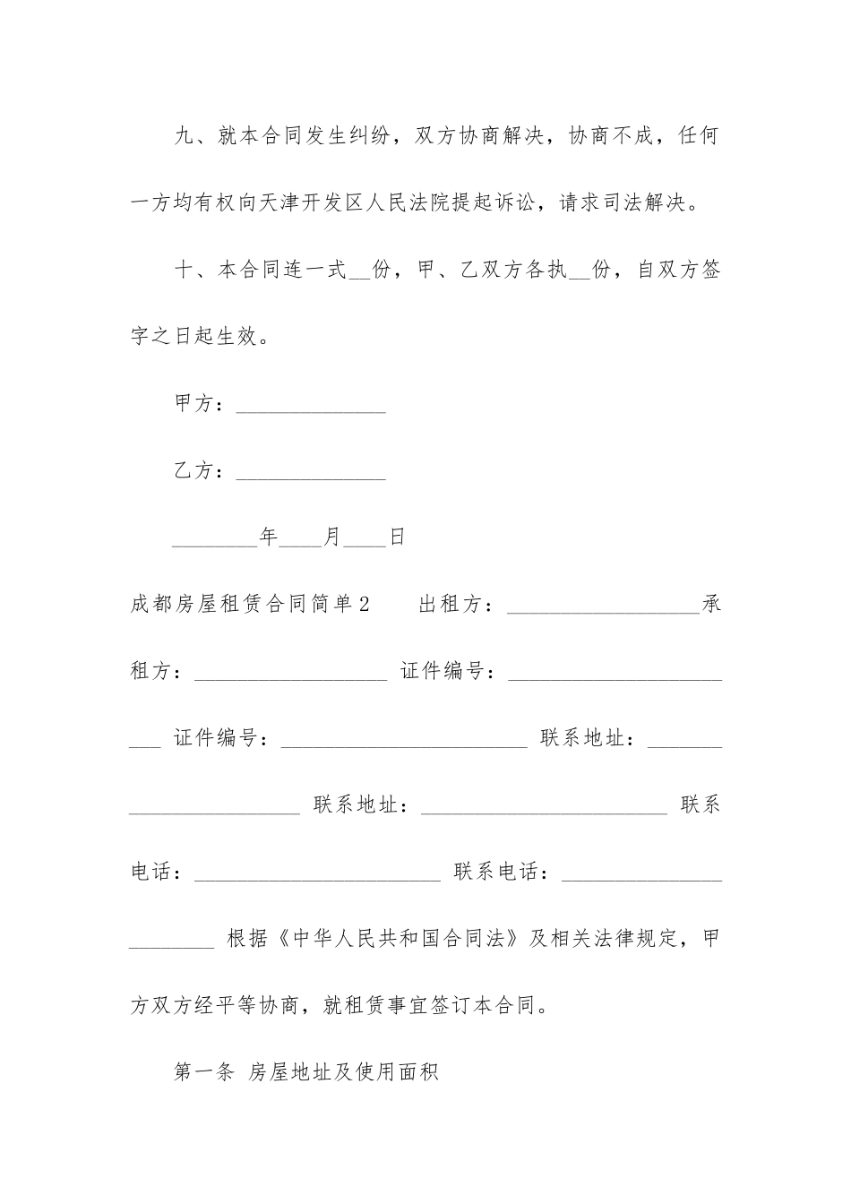 成都房屋租赁合同简单2篇_第3页