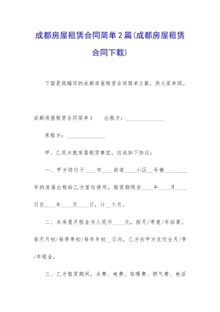 成都房屋租赁合同简单2篇