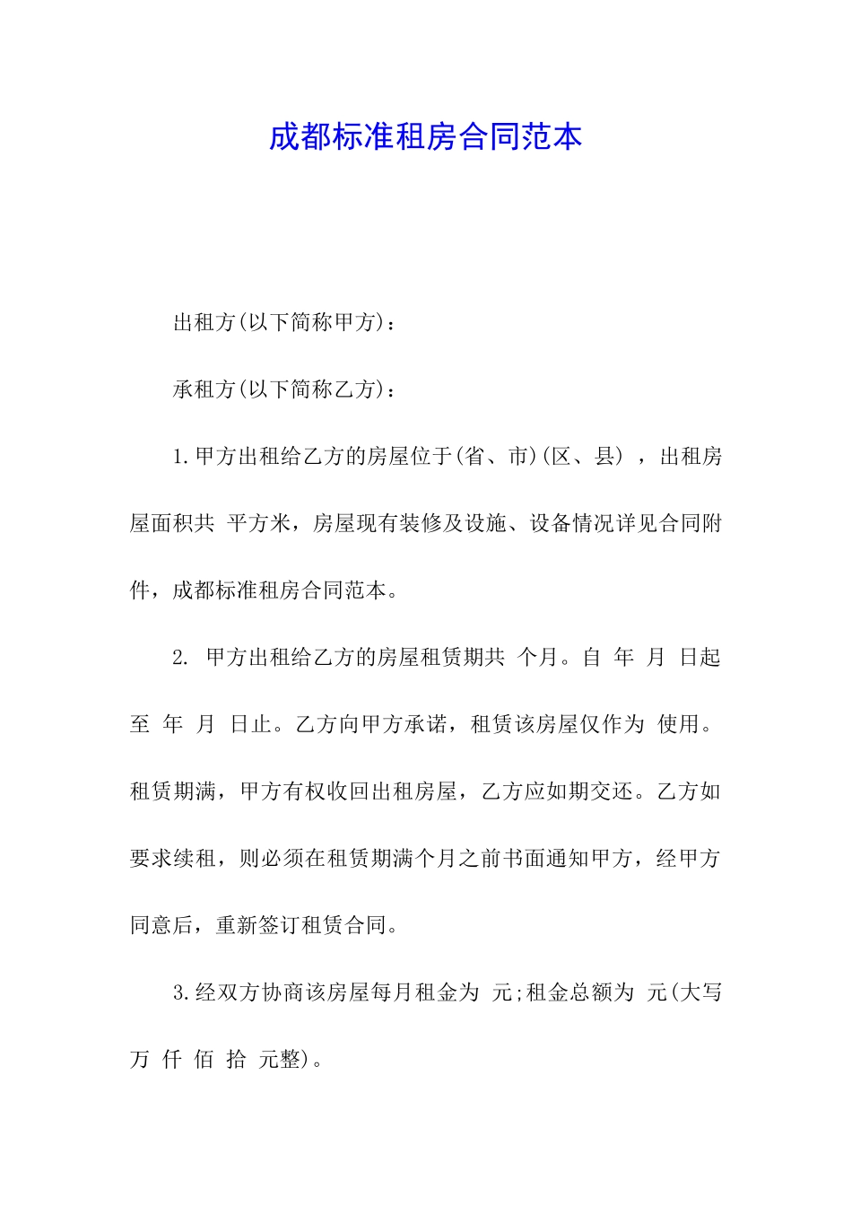 成都标准租房合同范本_第1页