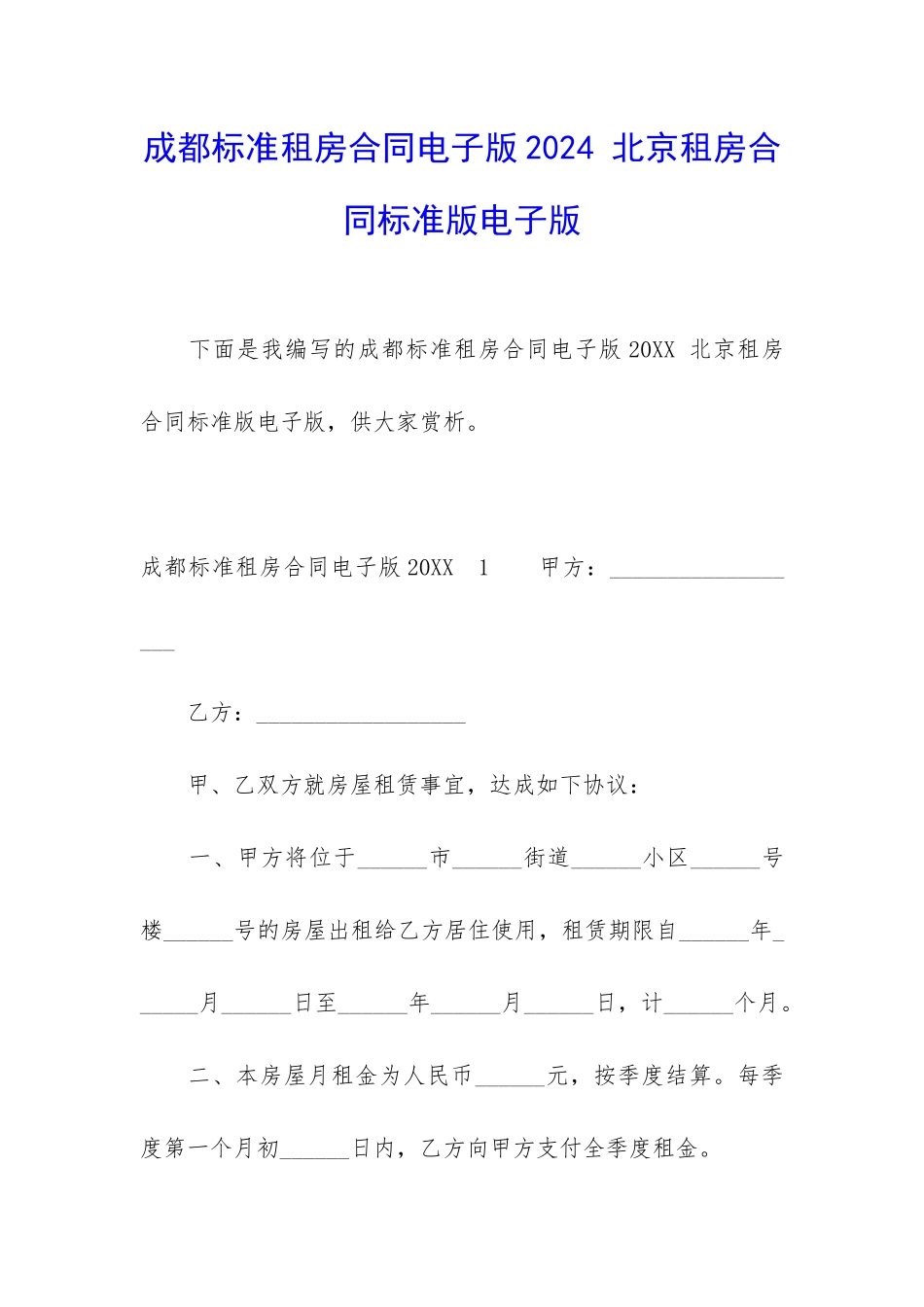 成都标准租房合同电子版2024-北京租房合同标准版电子版_第1页
