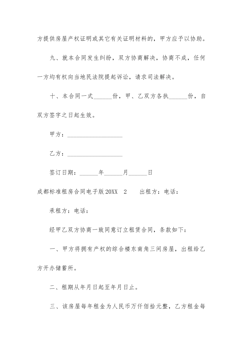 成都标准租房合同电子版2024-北京租房合同标准版电子版_第3页