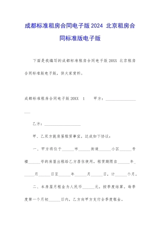 成都标准租房合同电子版2024-北京租房合同标准版电子版