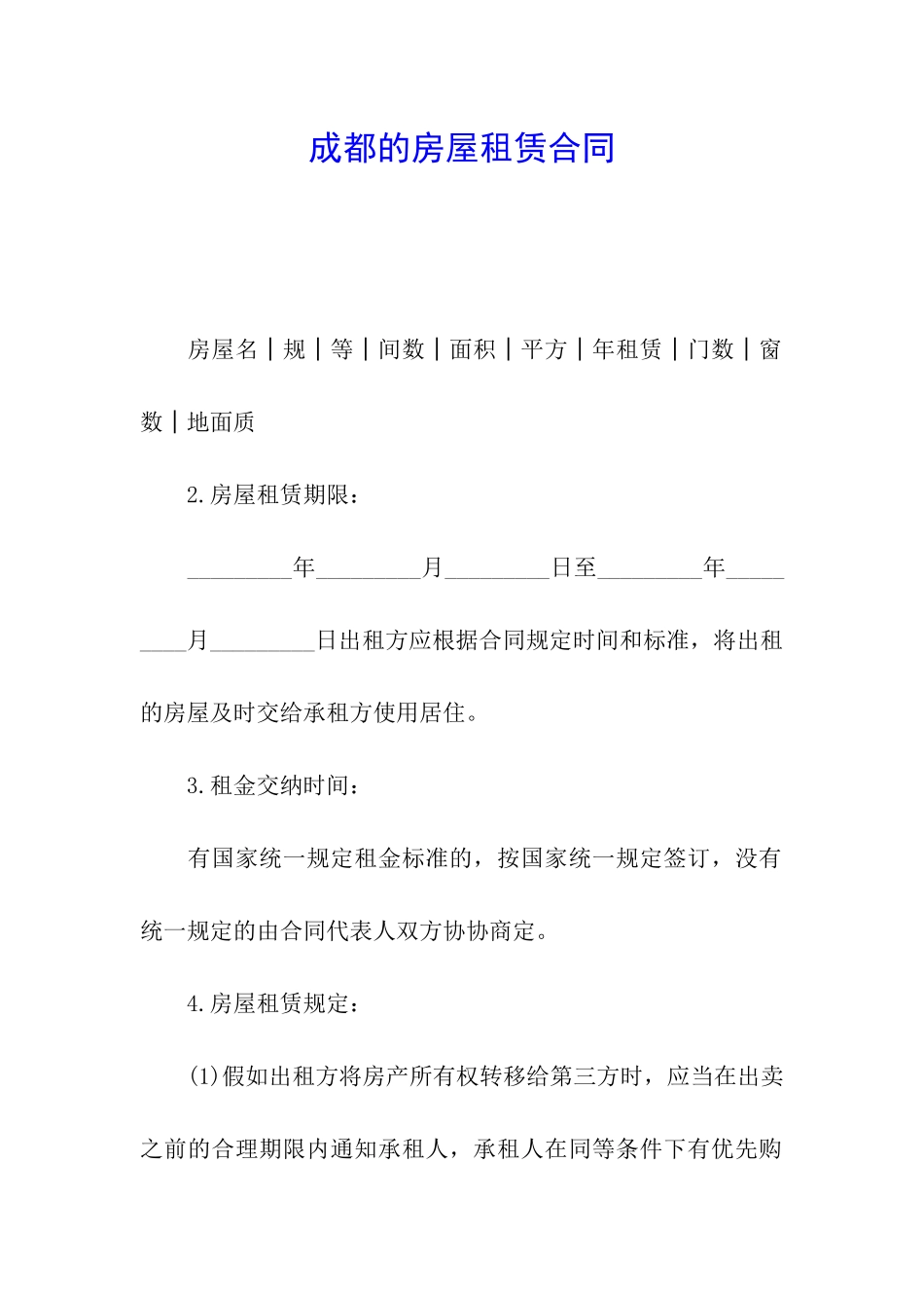 成都的房屋租赁合同_第1页