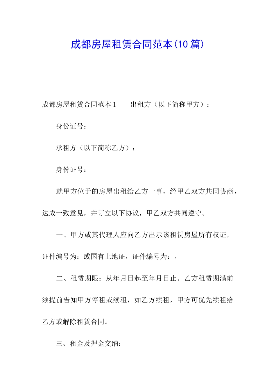 成都房屋租赁合同范本(10篇)_第1页