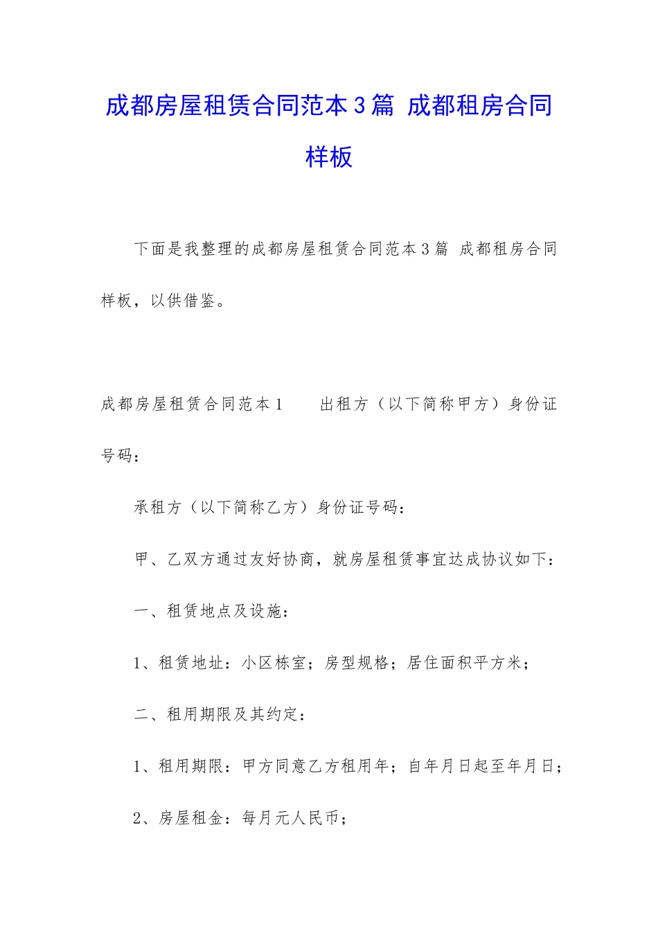 成都房屋租赁合同范本3篇-成都租房合同样板_第1页