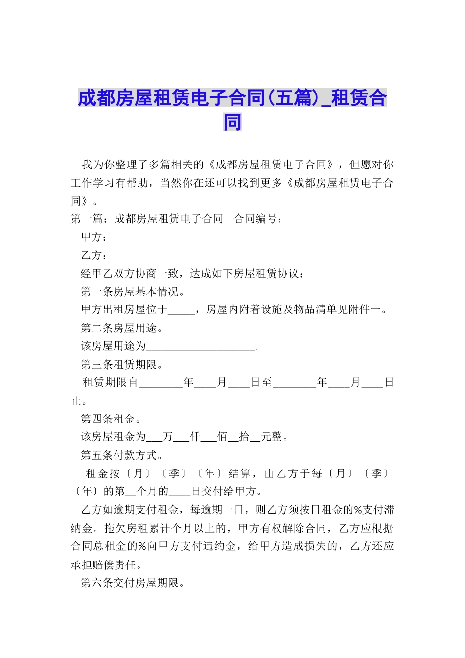 成都房屋租赁电子合同-租赁合同-_第1页