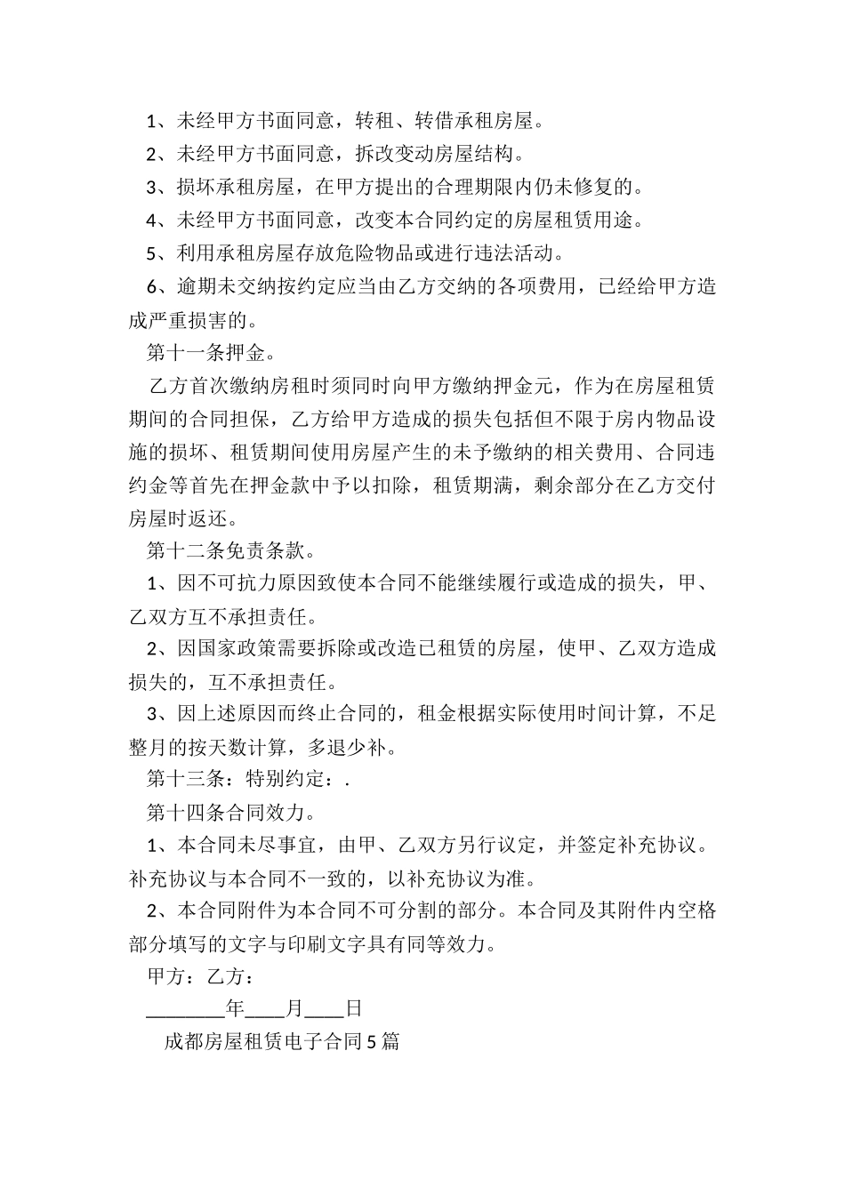 成都房屋租赁电子合同-租赁合同-_第3页