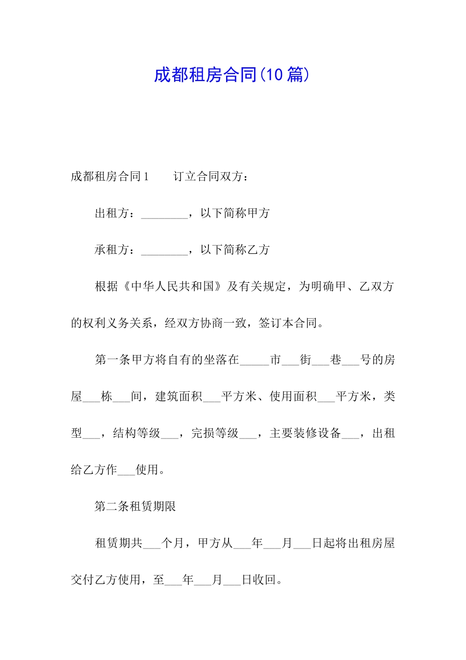 成都租房合同(10篇)_第1页