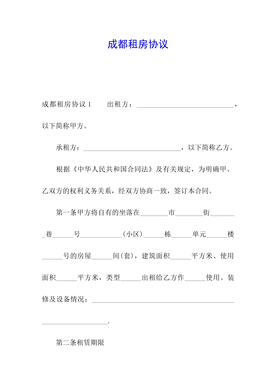 成都租房协议_第1页