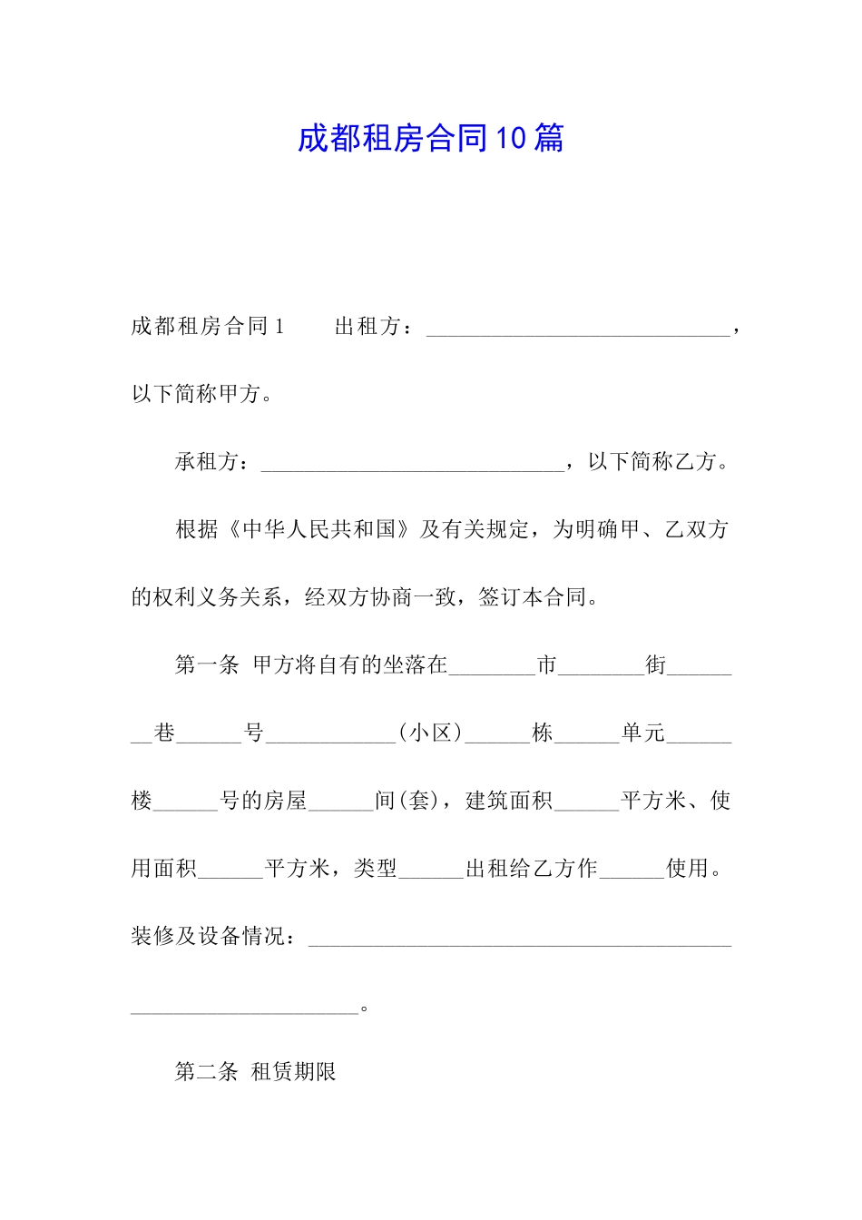 成都租房合同10篇_第1页