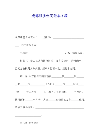 成都租房合同范本3篇
