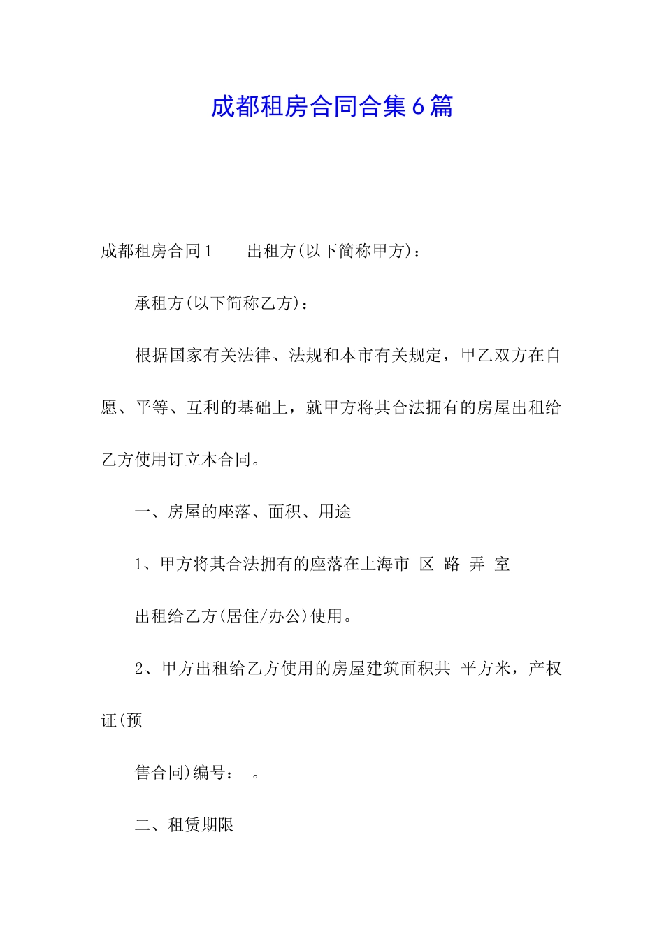 成都租房合同合集6篇_第1页