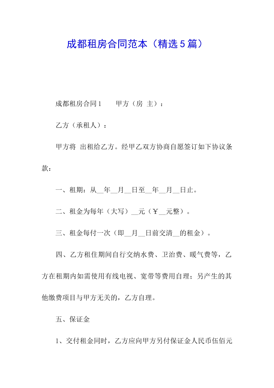 成都租房合同范本_第1页