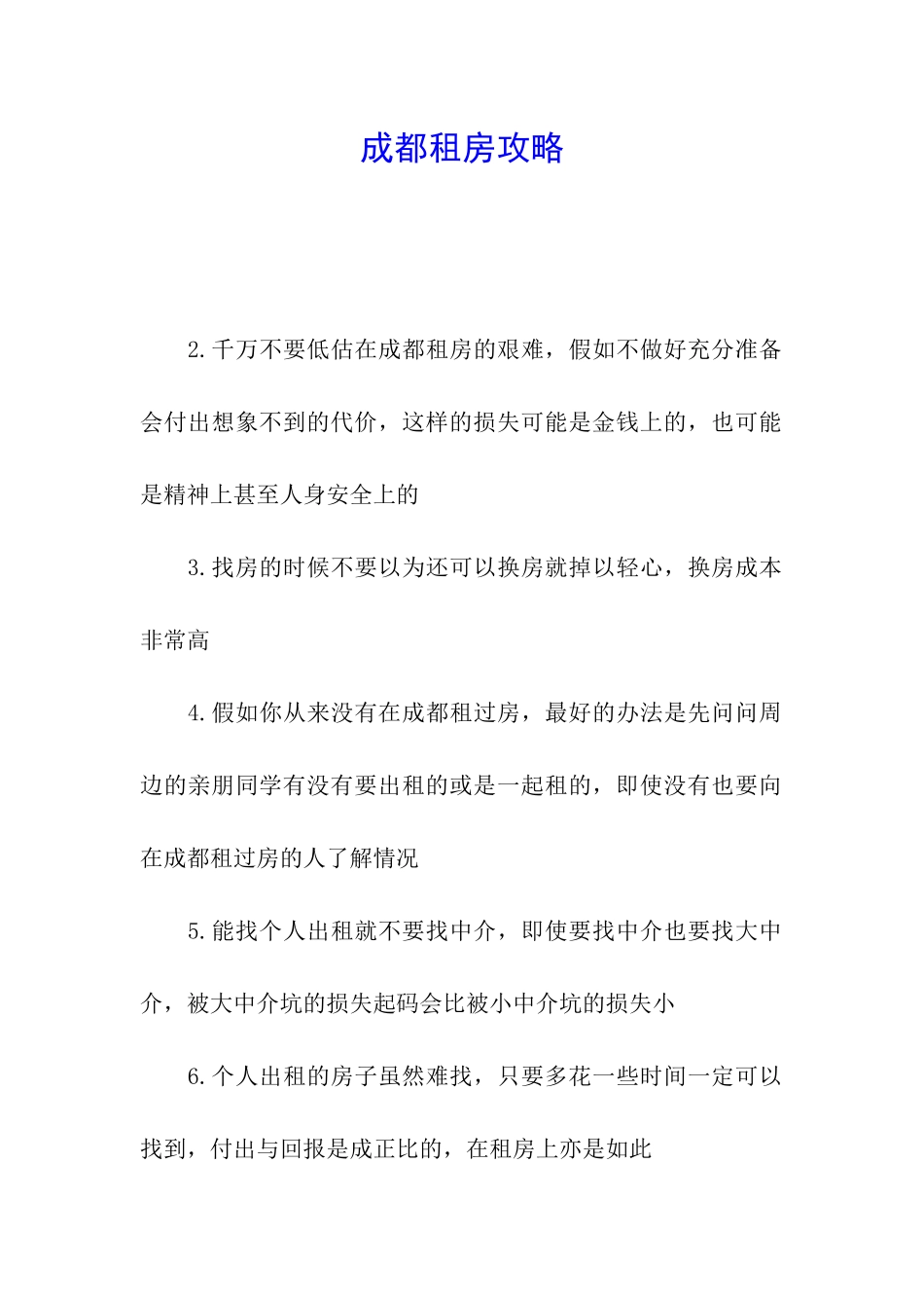 成都租房攻略_第1页